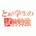 とある学生の試験勉強（無限地獄）