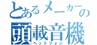 とあるメーカーの頭載音機（ヘッドフォン）