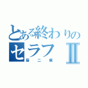 とある終わりのセラフⅡ（厨二病）