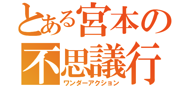 とある宮本の不思議行動（ワンダーアクション）