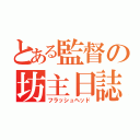 とある監督の坊主日誌（フラッシュヘッド）