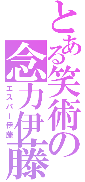 とある笑術の念力伊藤（エスパー伊藤）