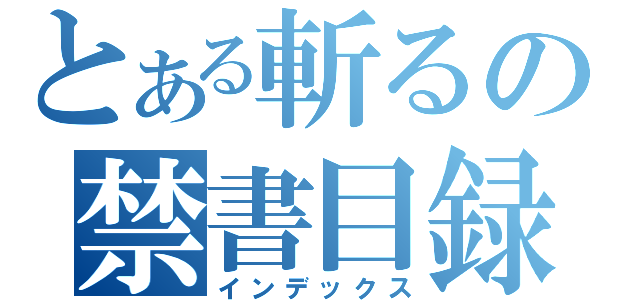 とある斬るの禁書目録（インデックス）