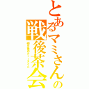 とあるマミさんの戦後茶会Ⅱ（砲火後のティータイム）