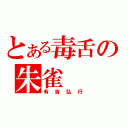 とある毒舌の朱雀（有吉弘行）