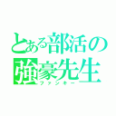 とある部活の強豪先生（ファンキー）