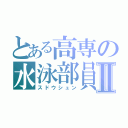 とある高専の水泳部員Ⅱ（スドウシュン）