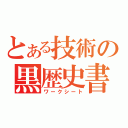 とある技術の黒歴史書（ワークシート）