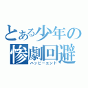 とある少年の惨劇回避（ハッピーエンド）