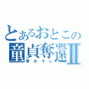 とあるおとこの童貞奪還Ⅱ（筆おろし）