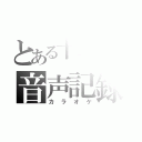 とある十一年前の音声記録（カラオケ）