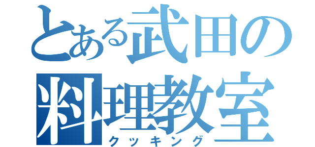 とある武田の料理教室（クッキング）