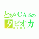 とあるＣＡＳのタピオカ少女（夏目撫子）