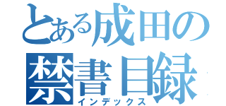 とある成田の禁書目録（インデックス）