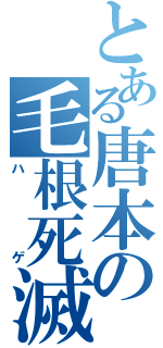 とある唐本の毛根死滅（ハゲ）