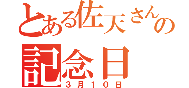 とある佐天さんの記念日（３月１０日）