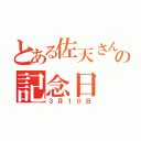 とある佐天さんの記念日（３月１０日）