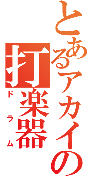 とあるアカイの打楽器（ドラム）