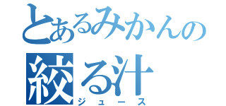 とあるみかんの絞る汁（ジュース）