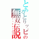 とあるとりッピーの無双伝説（ｆｉｎａｌ）