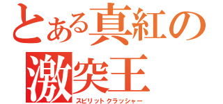 とある真紅の激突王（スピリットクラッシャー）