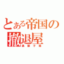 とある帝国の撤退屋（黒獅子隊）