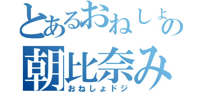 とあるおねしょの朝比奈みくる（おねしょドジ）