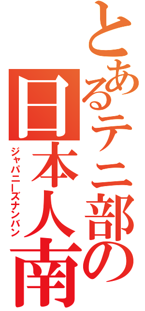 とあるテニ部の日本人南蛮（ジャパニーズナンバン）