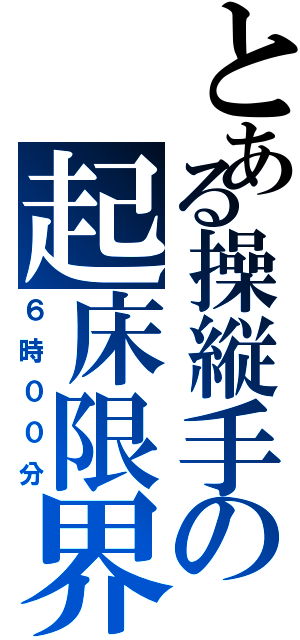 とある操縦手の起床限界（６時００分）