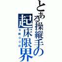 とある操縦手の起床限界（６時００分）