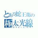 とある蛇王龍の極太光線（ダラビーム）