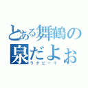 とある舞鶴の泉だよぉ（ラグビー？）