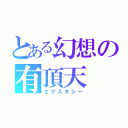 とある幻想の有頂天（エクスタシー）