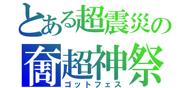 とある超震災の奝超神祭（ゴットフェス）