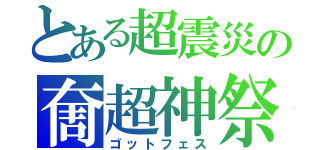 とある超震災の奝超神祭（ゴットフェス）