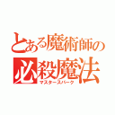 とある魔術師の必殺魔法（マスタースパーク）