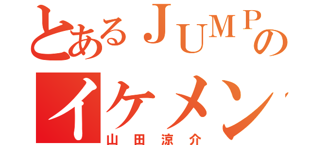 とあるＪＵＭＰのイケメン（山田涼介）