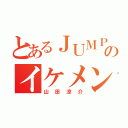 とあるＪＵＭＰのイケメン（山田涼介）