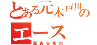 とある元木戸川のエース（豪炎寺修也）