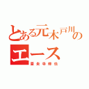 とある元木戸川のエース（豪炎寺修也）