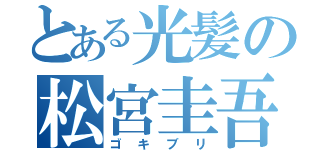 とある光髪の松宮圭吾（ゴキブリ）