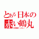 とある日本の赤い鶴丸（日本航空（ＪＡＬ））