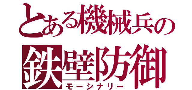 とある機械兵の鉄壁防御（モーシナリー）