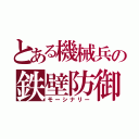 とある機械兵の鉄壁防御（モーシナリー）