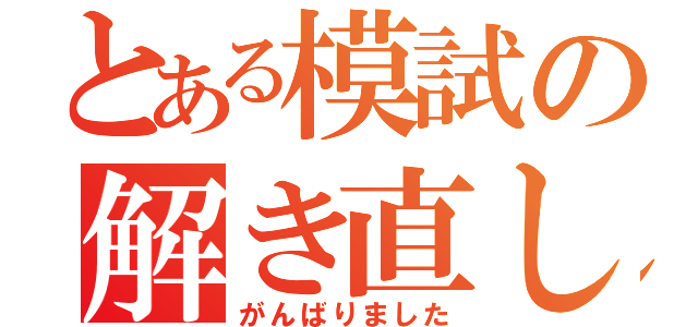 とある模試の解き直し（がんばりました）