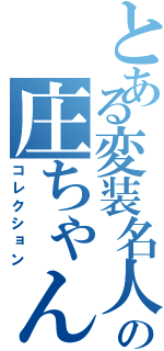 とある変装名人の庄ちゃんⅡ（コレクション）