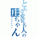 とある変装名人の庄ちゃんⅡ（コレクション）