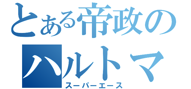 とある帝政のハルトマン（スーパーエース）