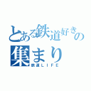 とある鉄道好きの集まり（鉄道ＬＩＦＥ）