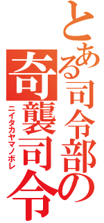 とある司令部の奇襲司令（ニイタカヤマノボレ）